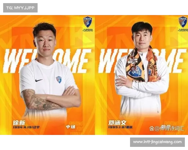 云南玉昆冬窗积极引援，徐新、黄紫昌等加盟