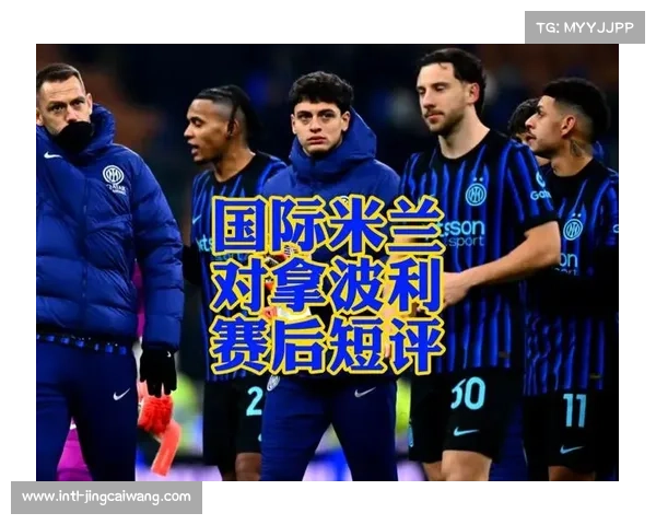 国米vs那不勒斯实时热度：全球收视率破千万人次